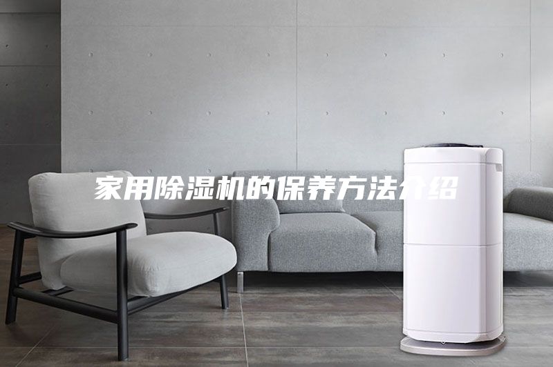 家用除濕機(jī)的保養(yǎng)方法介紹
