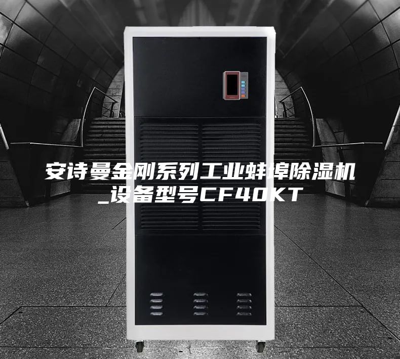 安詩曼金剛系列工業(yè)蚌埠除濕機_設備型號CF40KT