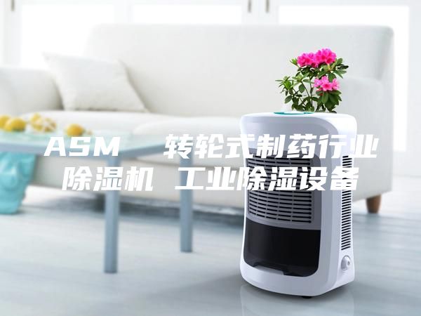 ASM  轉輪式制藥行業除濕機 工業除濕設備