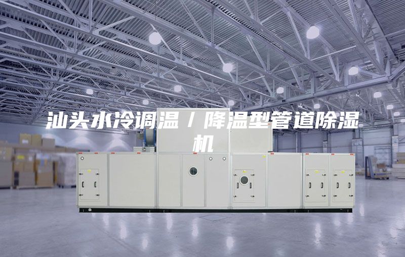 汕頭水冷調(diào)溫／降溫型管道除濕機(jī)