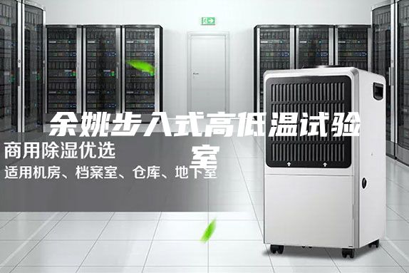 余姚步入式高低溫試驗室