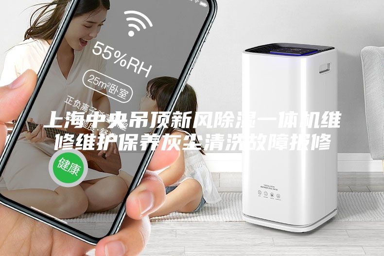上海中央吊頂新風(fēng)除濕一體機(jī)維修維護(hù)保養(yǎng)灰塵清洗故障報(bào)修