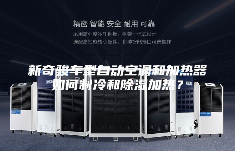 新奇駿車(chē)型自動(dòng)空調(diào)和加熱器如何制冷和除濕加熱？