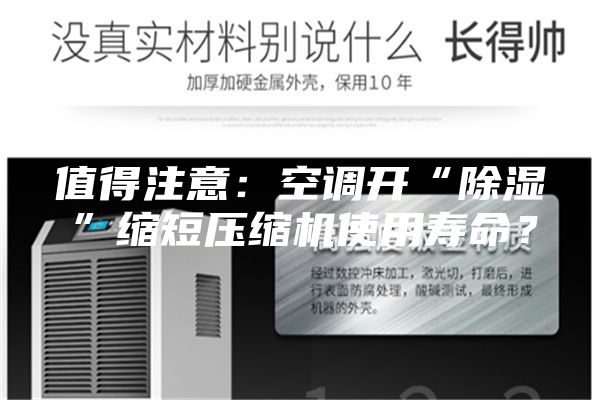 值得注意:空調(diào)開“除濕”縮短壓縮機(jī)使用壽命?