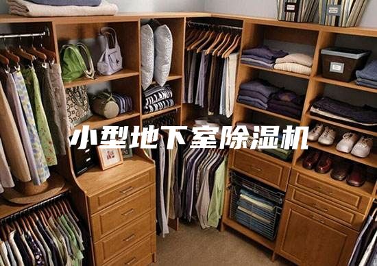 小型地下室除濕機