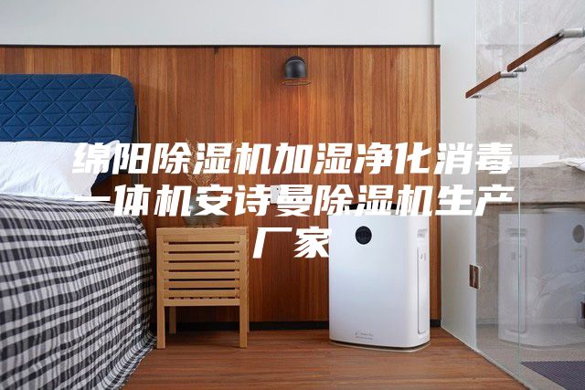 綿陽(yáng)除濕機(jī)加濕凈化消毒一體機(jī)安詩(shī)曼除濕機(jī)生產(chǎn)廠家