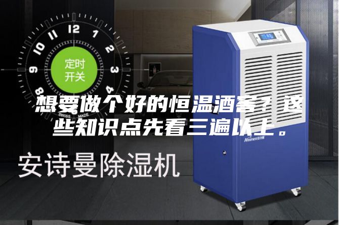 想要做個(gè)好的恒溫酒窖？這些知識(shí)點(diǎn)先看三遍以上。