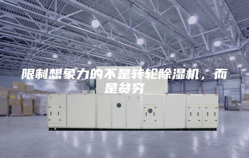 限制想象力的不是轉(zhuǎn)輪除濕機(jī)，而是貧窮