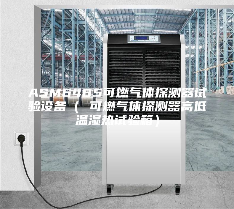 ASM6485可燃?xì)怏w探測(cè)器試驗(yàn)設(shè)備（ 可燃?xì)怏w探測(cè)器高低溫濕熱試驗(yàn)箱）