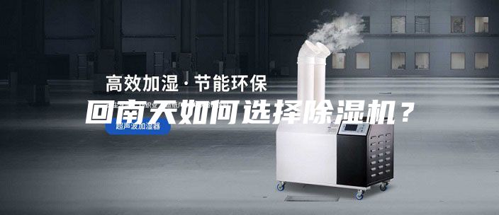 回南天如何選擇除濕機？