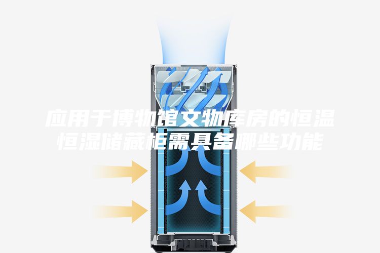 應(yīng)用于博物館文物庫(kù)房的恒溫恒濕儲(chǔ)藏柜需具備哪些功能