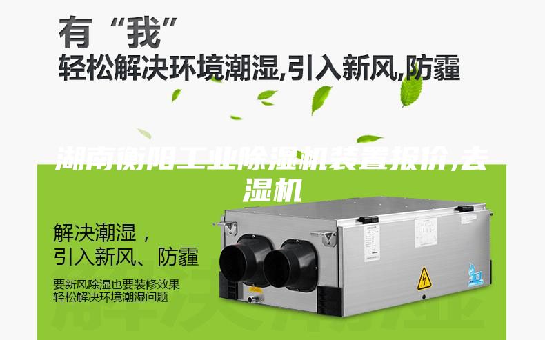 湖南衡陽工業(yè)除濕機裝置報價,去濕機
