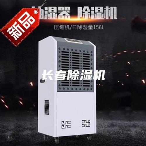 長春除濕機