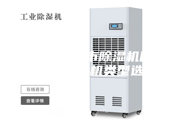 黑龍江鐵力市除濕機(jī)廠家_大型抽濕機(jī)類型選擇