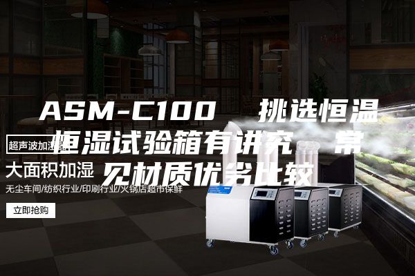ASM-C100  挑選恒溫恒濕試驗箱有講究  常見材質優劣比較