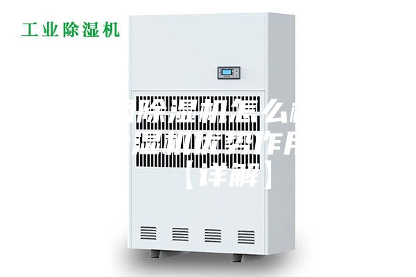不銹鋼除濕機怎么樣 不銹鋼除濕機優(yōu)勢作用介紹【詳解】