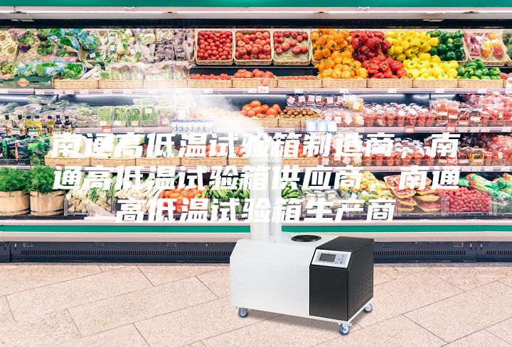 南通高低溫試驗(yàn)箱制造商，南通高低溫試驗(yàn)箱供應(yīng)商，南通高低溫試驗(yàn)箱生產(chǎn)商