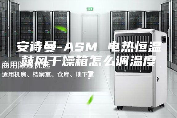 安詩曼-ASM 電熱恒溫鼓風(fēng)干燥箱怎么調(diào)溫度？