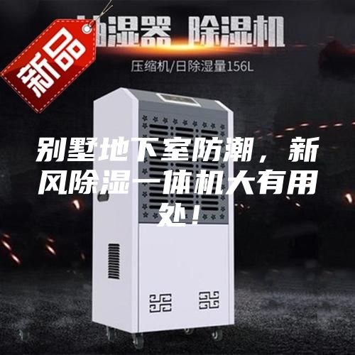 別墅地下室防潮，新風除濕一體機大有用處！