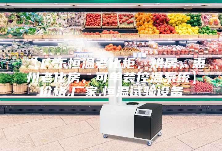 【廣東恒溫老化柜，烘房，惠州老化房，可單裝控溫系統】價格,廠家,恒溫試驗設備