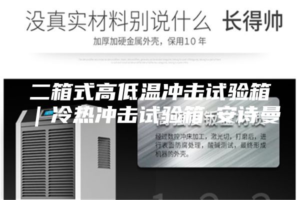 二箱式高低溫沖擊試驗(yàn)箱｜冷熱沖擊試驗(yàn)箱-安詩(shī)曼