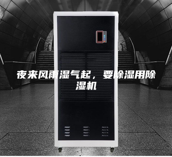 夜來風(fēng)雨濕氣起，要除濕用除濕機(jī)