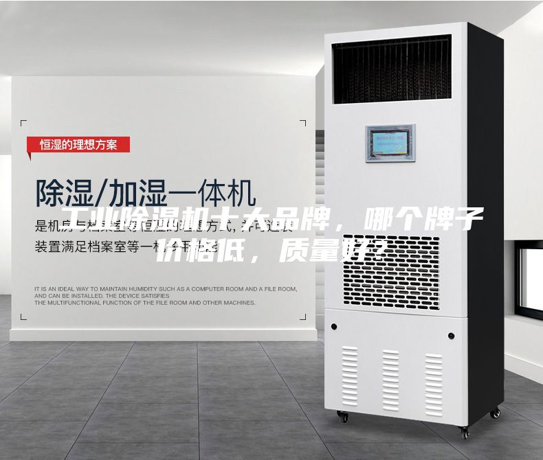 工業除濕機十大品牌,哪個牌子價格低,質量好?
