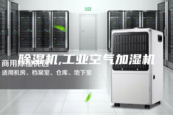 除濕機,工業空氣加濕機
