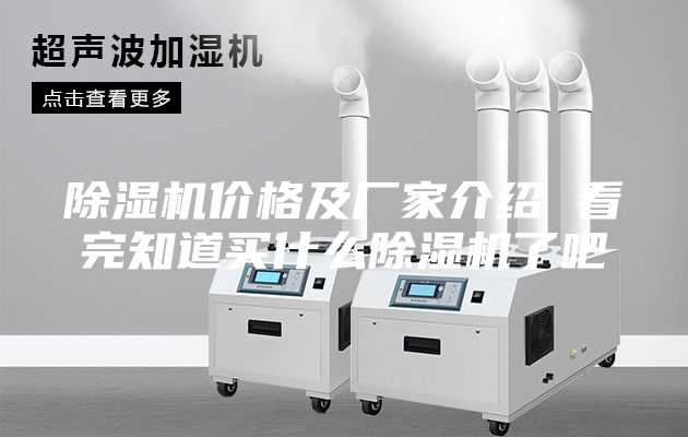 除濕機(jī)價(jià)格及廠家介紹 看完知道買(mǎi)什么除濕機(jī)了吧