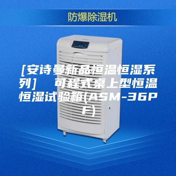 [安詩曼新品恒溫恒濕系列]  可程式桌上型恒溫恒濕試驗(yàn)箱(ASM-36PF)