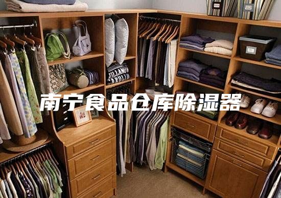 南寧食品倉(cāng)庫(kù)除濕器