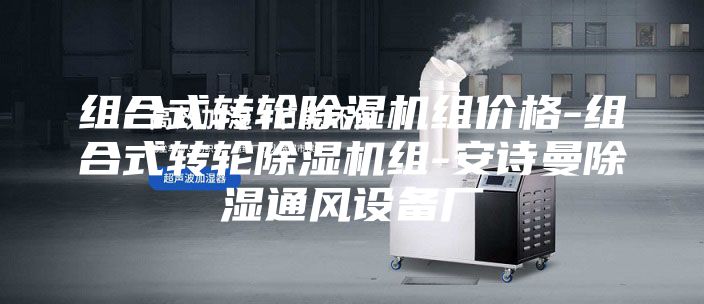 組合式轉(zhuǎn)輪除濕機(jī)組價(jià)格-組合式轉(zhuǎn)輪除濕機(jī)組-安詩曼除濕通風(fēng)設(shè)備廠