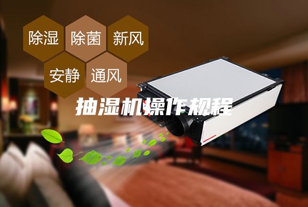 抽濕機操作規(guī)程