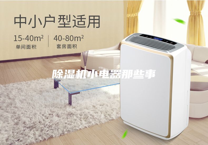 除濕機小電器那些事