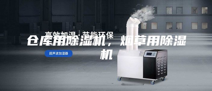 倉庫用除濕機，煙草用除濕機