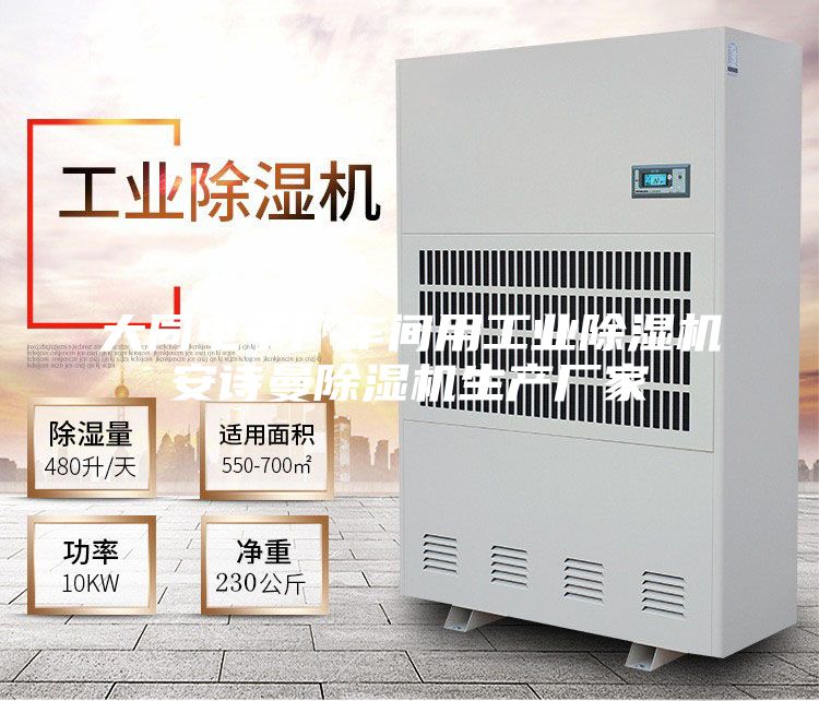 大同電子廠車間用工業除濕機安詩曼除濕機生產廠家
