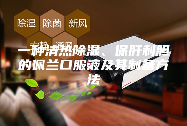 一種清熱除濕、保肝利膽的佩蘭口服液及其制備方法