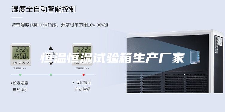 恒溫恒濕試驗(yàn)箱生產(chǎn)廠家
