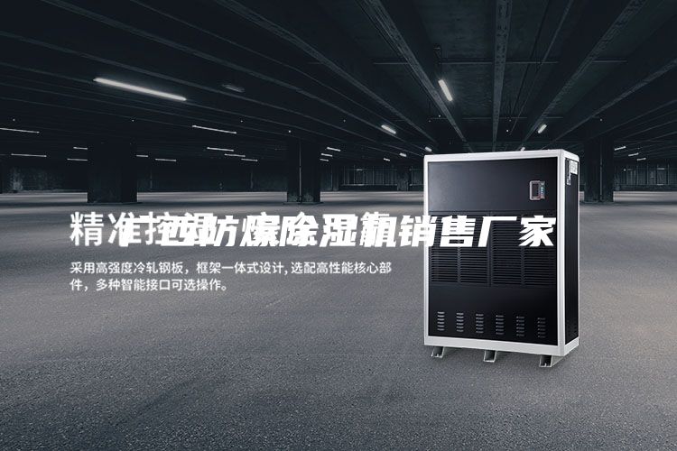 廣西防爆除濕機(jī)銷售廠家