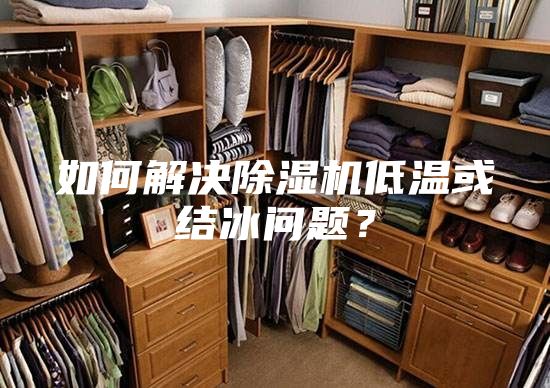 如何解決除濕機(jī)低溫或結(jié)冰問題？