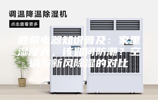勝榮電器知識普及：家里濕度大，該如何防潮？空調與新風除濕的對比