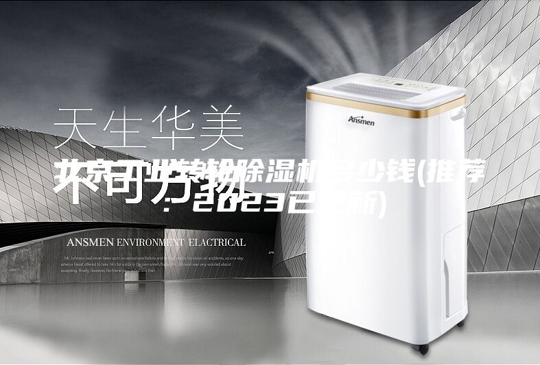 北京工業轉輪除濕機多少錢(推薦：2023已更新)