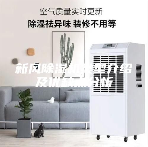 新風(fēng)除濕機(jī)類型介紹及優(yōu)缺點(diǎn)分析