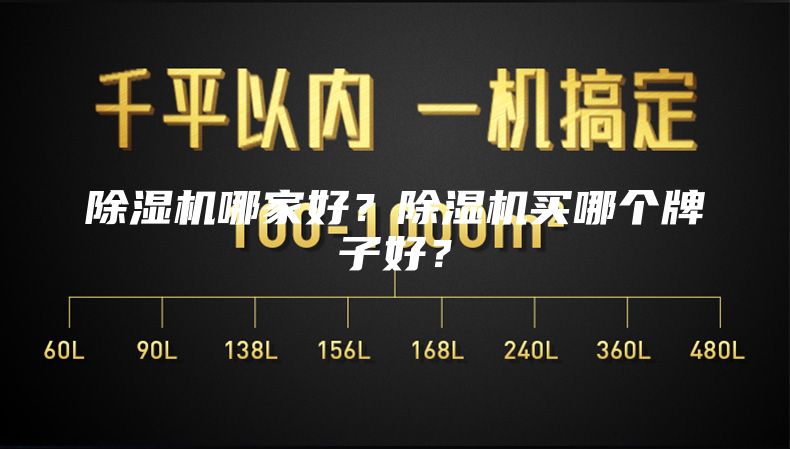除濕機哪家好？除濕機買哪個牌子好？