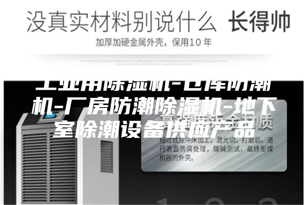 工業(yè)用除濕機(jī)-倉(cāng)庫(kù)防潮機(jī)-廠房防潮除濕機(jī)-地下室除潮設(shè)備供應(yīng)產(chǎn)品