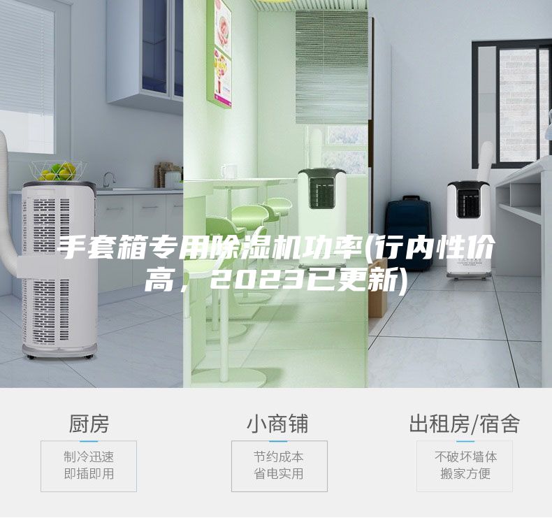 手套箱專用除濕機(jī)功率(行內(nèi)性價(jià)高,2023已更新)