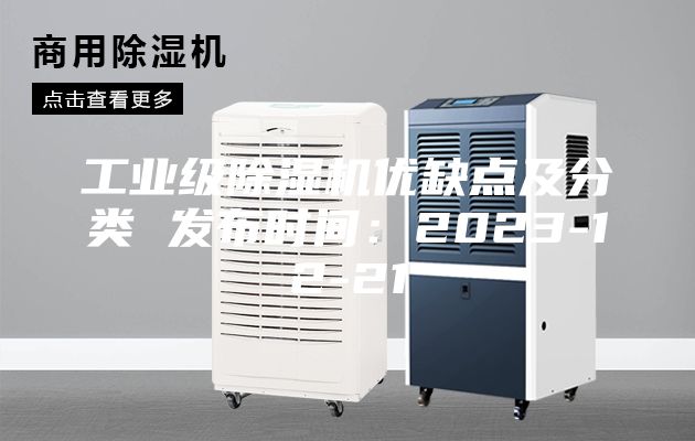 工業級除濕機優缺點及分類 發布時間:2023-12-21