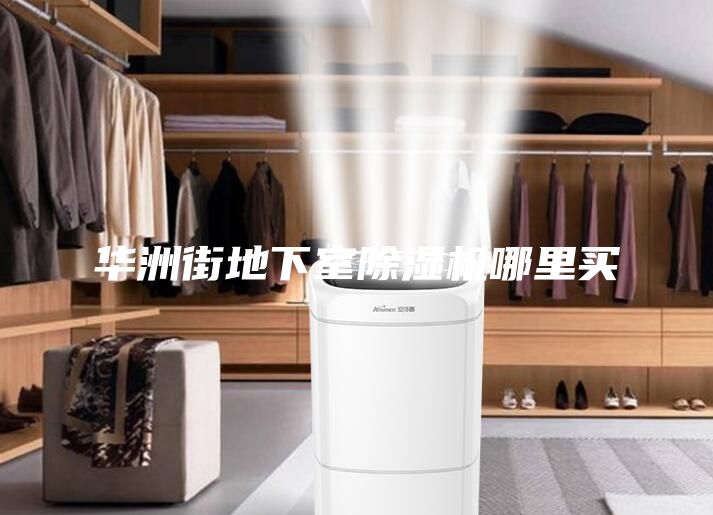 華洲街地下室除濕機哪里買