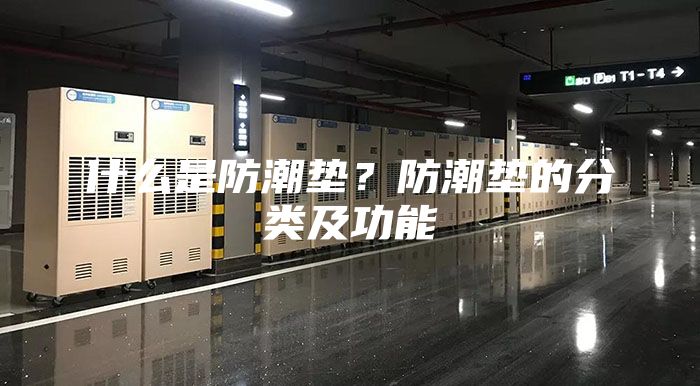 什么是防潮墊?防潮墊的分類及功能