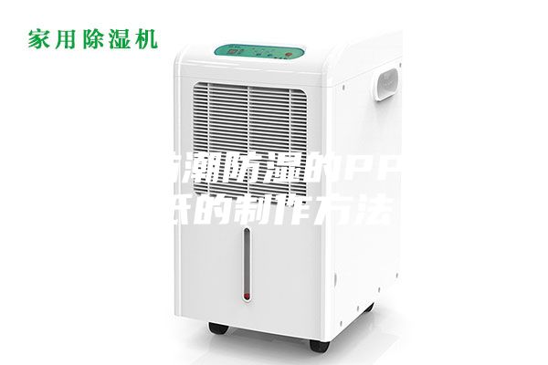 一種防潮防濕的PP合成紙的制作方法